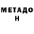 МЕТАДОН methadone Mariia Shumeiko
